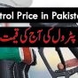 today petrol rate in pakistan check here by whatprice